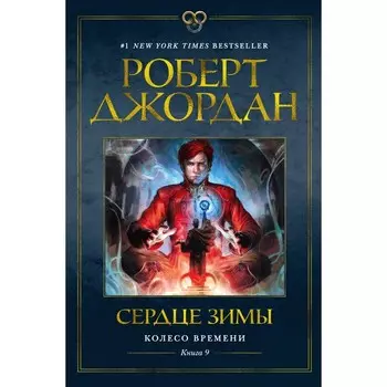 Колесо Времени. Книга 9. Сердце зимы. Джордан Р.