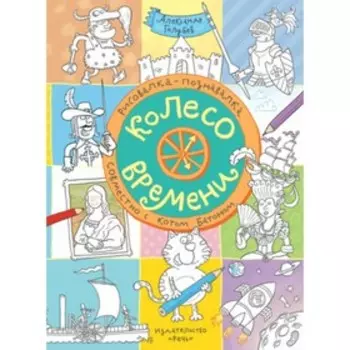 Колесо времени. Голубев А.Ю.