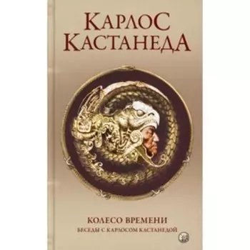 Колесо времени. Том 6. Кастанеда К.