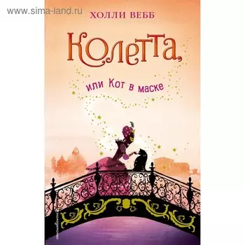Колетта, или Кот в маске. Вебб Х.