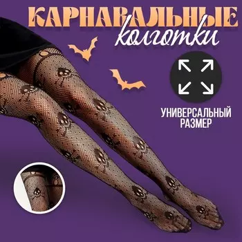 Колготки черные карнавальные с черепами