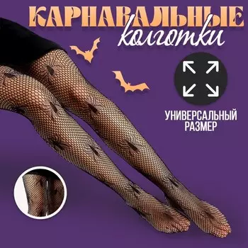 Колготки карнавальный аксессуар