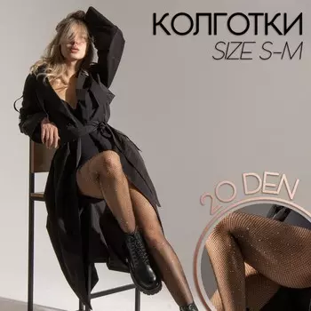 Колготки «Сетка», со стразами, цвет чёрный, размер М