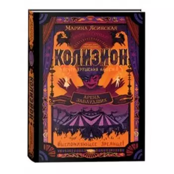 Колизион 1. Арена заблудших. Ясинская М.