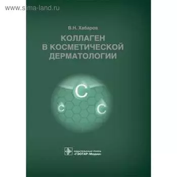 Коллаген в косметической дерматологии. Хабаров В.