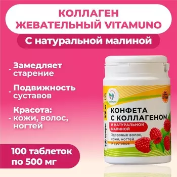 Коллаген жевательный Vitamuno с натуральной малиной, 100 таблеток по 500 мг