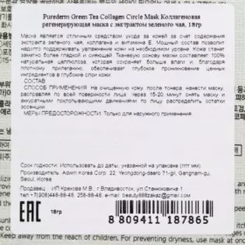 Маска коллагеновая регенерирующая с экстрактом зелёного чая