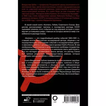 Коллапс. Гибель Советского Союза. Зубок В.