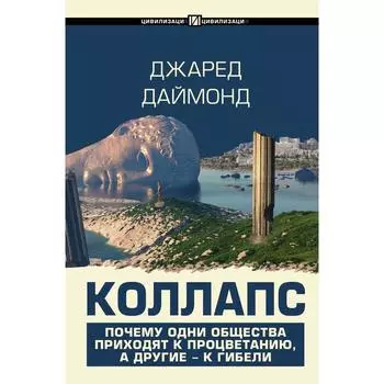 Коллапс. Почему одни общества приходят к процветанию, а другие - к гибели. Даймонд Джаред