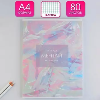 Колледж-тетрадь А4, 80 листов на скрепке «Мечтай», обложка мелованный картон 215 гр., внутренний блок в клетку 80 гр., белизна 96%