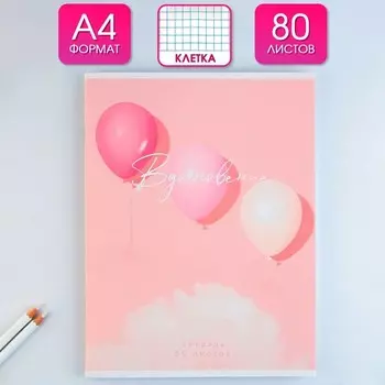 Тетрадь в клетку А4, 80 л., на скрепке, блок №1 «Вдохновение»