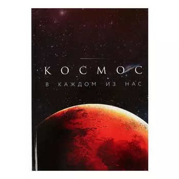 Колледж-тетрадь А4, 80 листов в клетку "Космос", твёрдая обложка, блок офсет