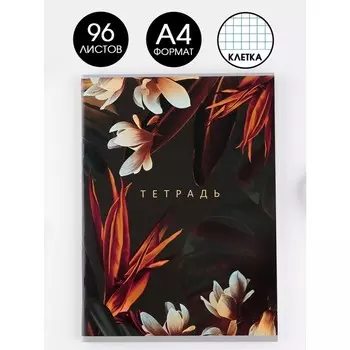 Колледж-тетрадь А4, 96 листов на скрепке, «Цветы темные», обложка мелованный картон 215 гр., внутренний блок в клетку 80 гр., белизна 96%