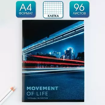Колледж-тетрадь А4, 96 листов на скрепке "Movement of life" обложка мелованный картон 215 гр., внутренний блок в клетку 80 гр., белизна 96%