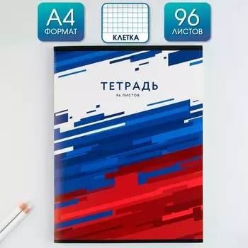 Колледж-тетрадь А4, 96 листов на скрепке «Россия» обложка мелованный картон 215 гр., внутренний блок в клетку 80 гр., белизна 96%