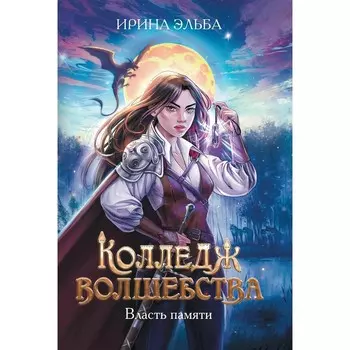 Колледж волшебства. Власть памяти. Эльба И.