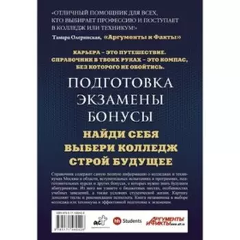 Колледжи и техникумы Москвы и Московской области. Навигатор по образованию 2022-2023. Кузнецова И., Шилова О. С.