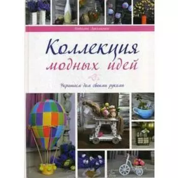 Коллекции модных идей. Лукьяненко Н.