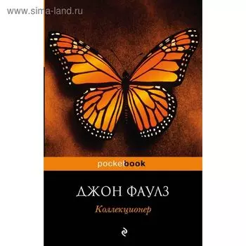Коллекционер. Фаулз Дж.