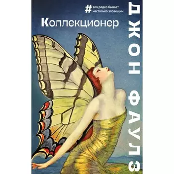 Коллекционер. Джон Фаулз