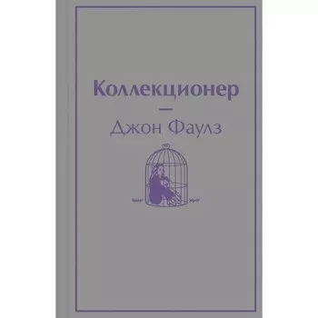 Коллекционер. Фаулз Д.