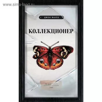 Коллекционер, Фаулз Дж.