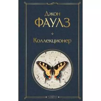Коллекционер. Фаулз Дж.