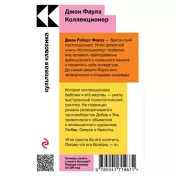 Коллекционер. Фаулз Дж.