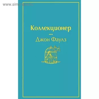 Коллекционер (небесно- голубой). Фаулз Дж.