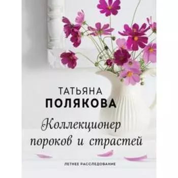 Коллекционер пороков и страстей. Полякова Т.В.