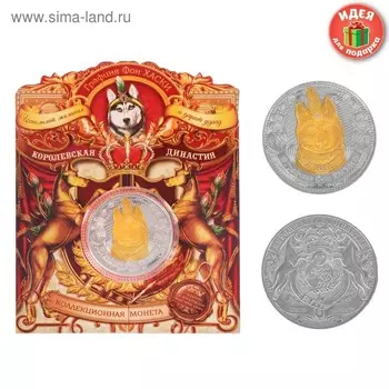 Коллекционная монета "Графиня Фон Хаски"