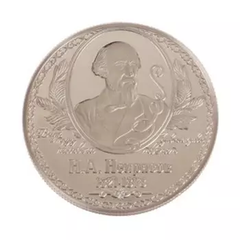 Коллекционная монета "Н.А. Некрасов"