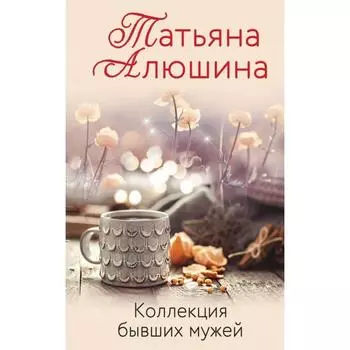 Коллекция бывших мужей