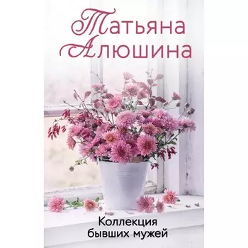 Коллекция бывших мужей. Алюшина Т.А.