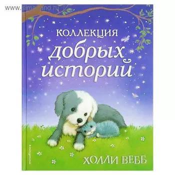 Коллекция добрых историй. Вебб Х.