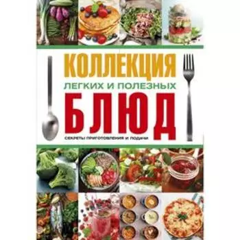 Коллекция легких и полезных блюд. Секреты приготовления и подачи (Комплект в 4 книгах). Чебаева С. О., Бойко Е. А., Нестерова Д. В.,Сладкова О.