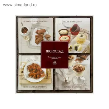 Коллекция лучших рецептов. Шоколад (набор из 4-х книг)