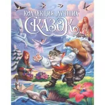 Коллекция лучших сказок (глянцевая)
