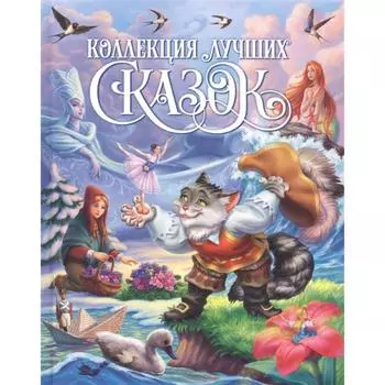 Коллекция лучших сказок (глянцевая)