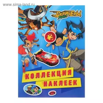 Коллекция наклеек. Дикие Скричеры