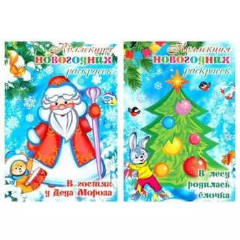 Коллекция новогодних раскрасок. Комплект из 2-х книг