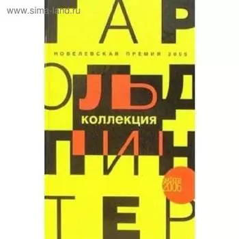 Коллекция: пьесы. Пинтер Г.