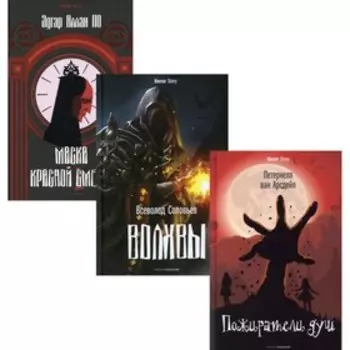 Коллекция ужасов. Выпуск 1. В 3-х книгах. Пожиратели душ; Волхвы; Маска Красной Смерти. Ван Арсдейл
