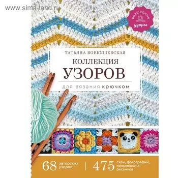 Коллекция узоров для вязания крючком. Вовкушевская Т.А.