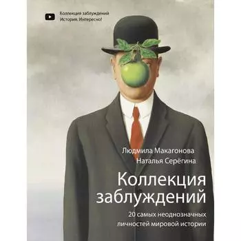 Коллекция заблуждений. 20 самых неоднозначных личностей мировой истории. Макагонова Л. М., Серёгина Н.
