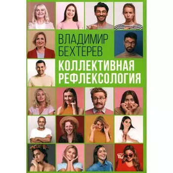 Коллективная рефлексология. Бехтерев В.М.