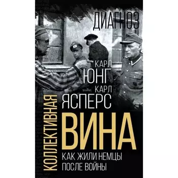 Коллективная вина. Как жили немцы после войны. Ясперс К., Юнг К.