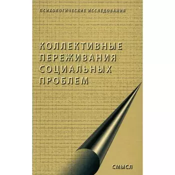 Коллективные переживания социальных проблем. Под ред. Стефаненко Т.Г., Липатова С.А.