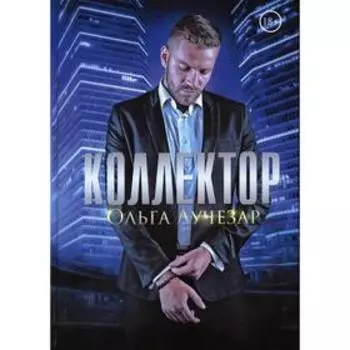 Коллектор. Лучезар О.