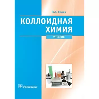 Коллоидная химия. Физическая химия дисперсных систем. Учебник. Ершов Ю.А.